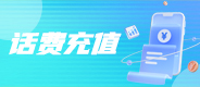 移动联通话费(暂停接单）