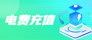 全国电费（国网、南网）充值